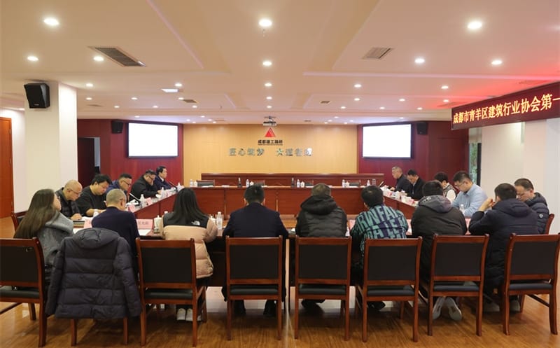 中成集团参加青羊区建筑行业协会第一届第四次理事会暨监事会会议