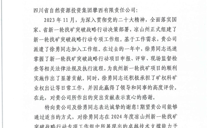 致谢攀西公司的两封感谢信