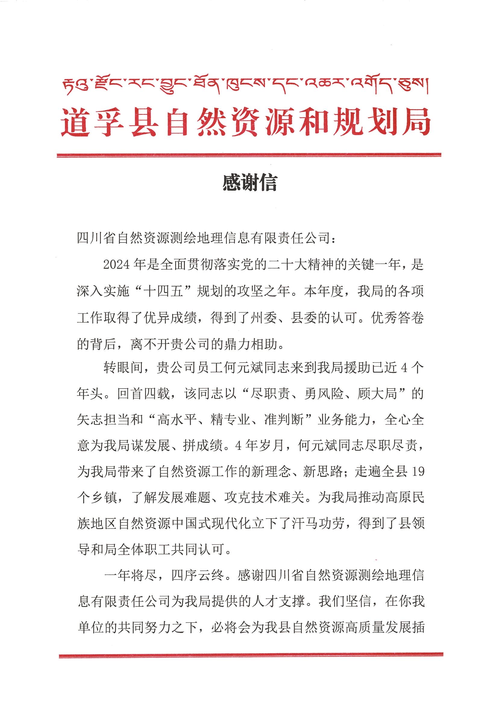 2024年感谢信-道孚县自然安博电竞和规划局_00