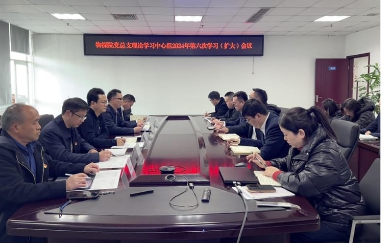 物探院召开党总支理论学习中心组 2024年第六次学习（扩大）会议