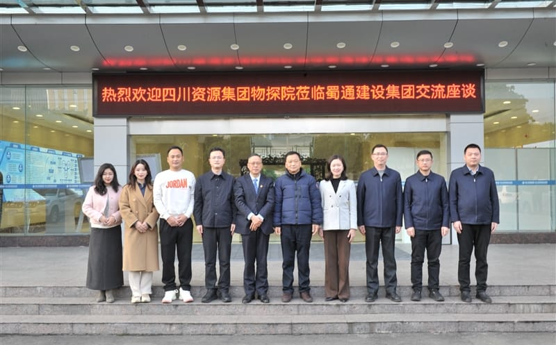 蜀通建设集团与物探院开展交流座谈会