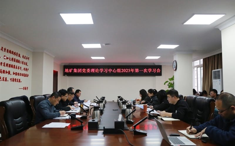 地矿集团党委理论学习中心组召开2025年第一次学习会议