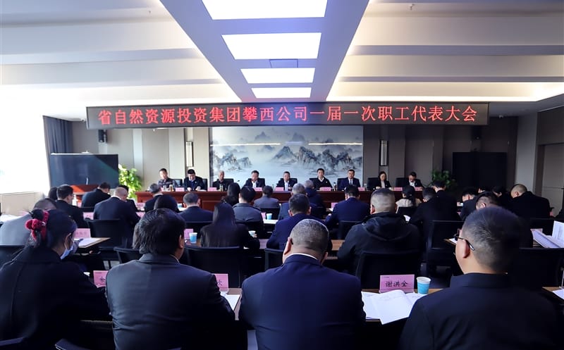 攀西公司一届一次职工代表大会暨工会 会员代表大会成功召开