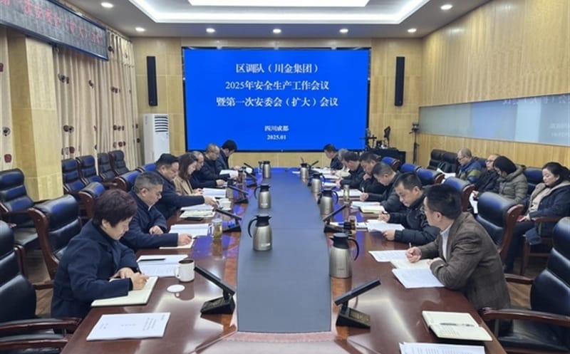 区调队（四川黄金集团）召开2025年安全生产工作会议暨第1次安委会（扩大）会议
