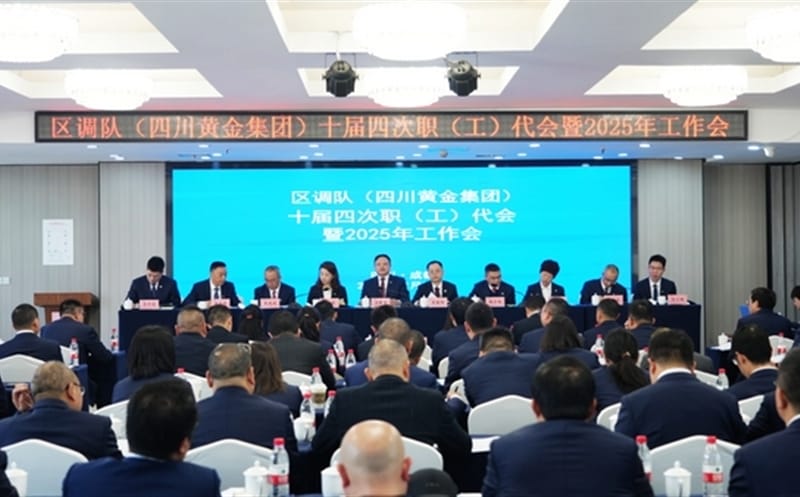 更新理念促发展 真抓实干开新局 奋力开创四川黄金集团高质量发展新篇章——区调队（四川黄金集团）十届四次职代会、工代会暨2025年工作会胜利召开