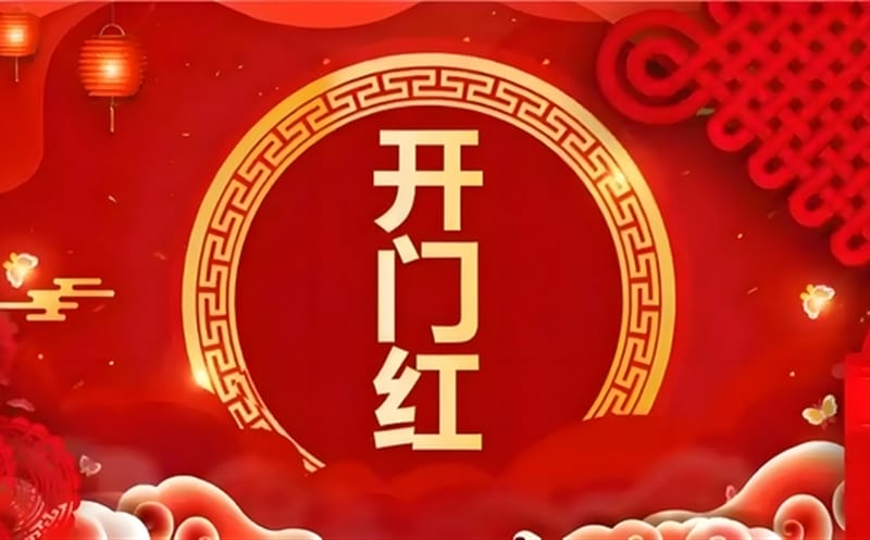 金蛇献瑞迎新春，，，，，，祥瑞满盈展新程——区调队（四川黄金集团）容大九州公司文旅地学实现“开门红”