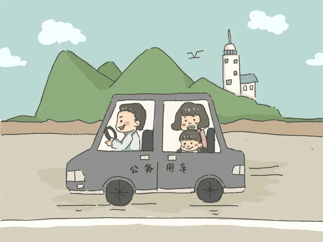 出行——公车姓公，，，，，，不可私用