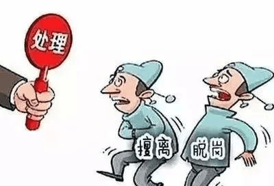 值班——擅离职守，，，，，，决不允许