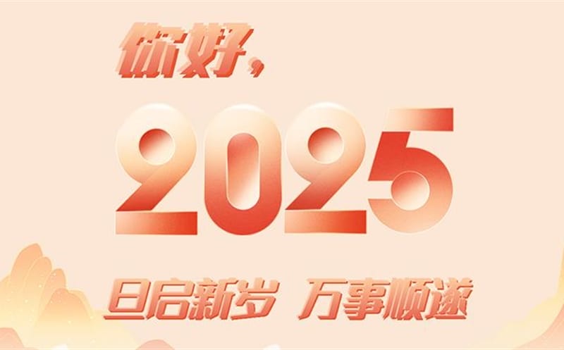 你好，，，，，，，2025！此篇，，，，，，，祝集团！