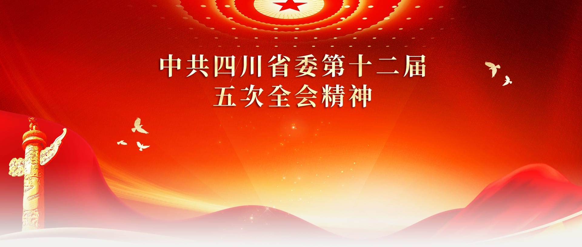 省委第十二届五次全会