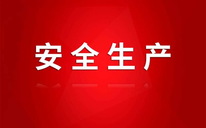 2025年全国“安全生产月”丨 筑牢安全防线 核西南建设集团在行动（一）