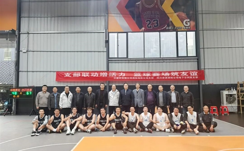 支部联动增活力，，，，，，，篮球赛场筑友谊