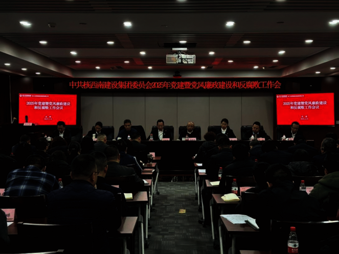 核西南建设集团党委召开2025年党建暨党风廉政建设和反腐败工作会议