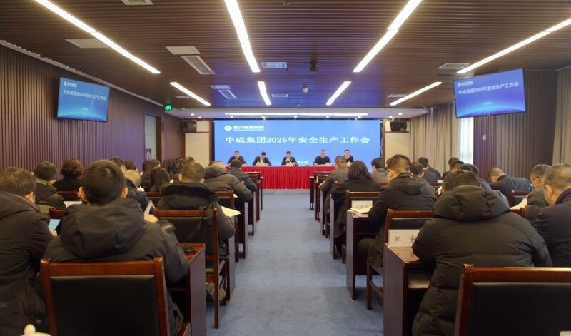 中成集团召开2025年安全生产工作会议