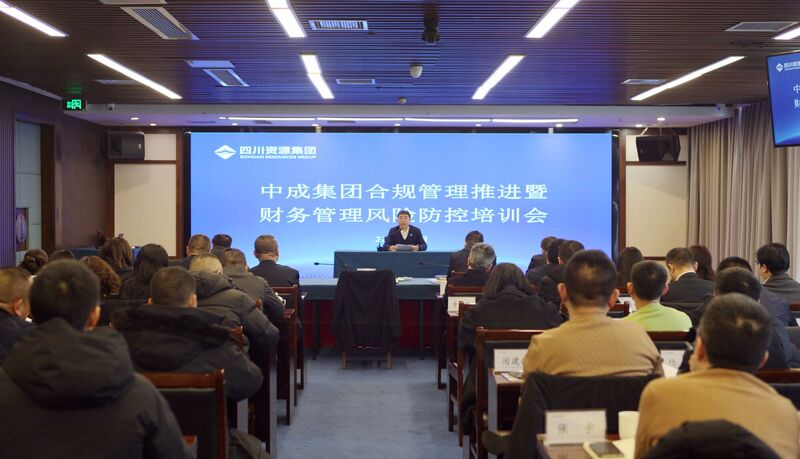 中成集团举办合规管理培训会