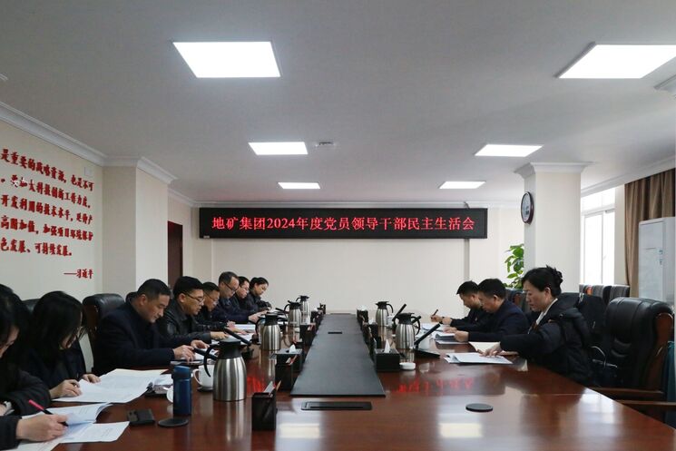 地矿集团党委召开2024年度党员领导干部民主生活会