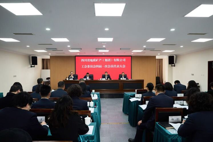 地矿集团工会第四届一次会员代表大会圆满召开