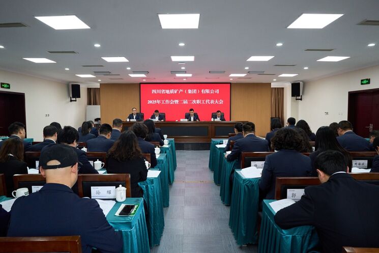 担当新使命 展现新作为 ——地矿集团2025年工作会暨二届二次职工代表大会胜利召开
