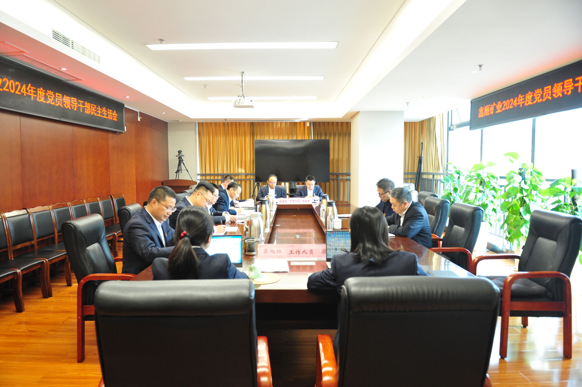 20250226鑫顺矿业2024年度党员领导干部民主生活会 (2)(1)