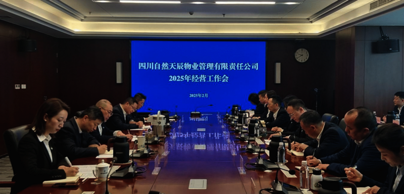 自然天辰物业召开2025年经营工作部署会