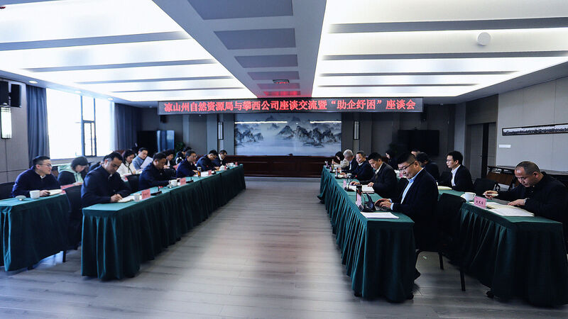 凉山州自然安博电竞局赴攀西公司座谈交流