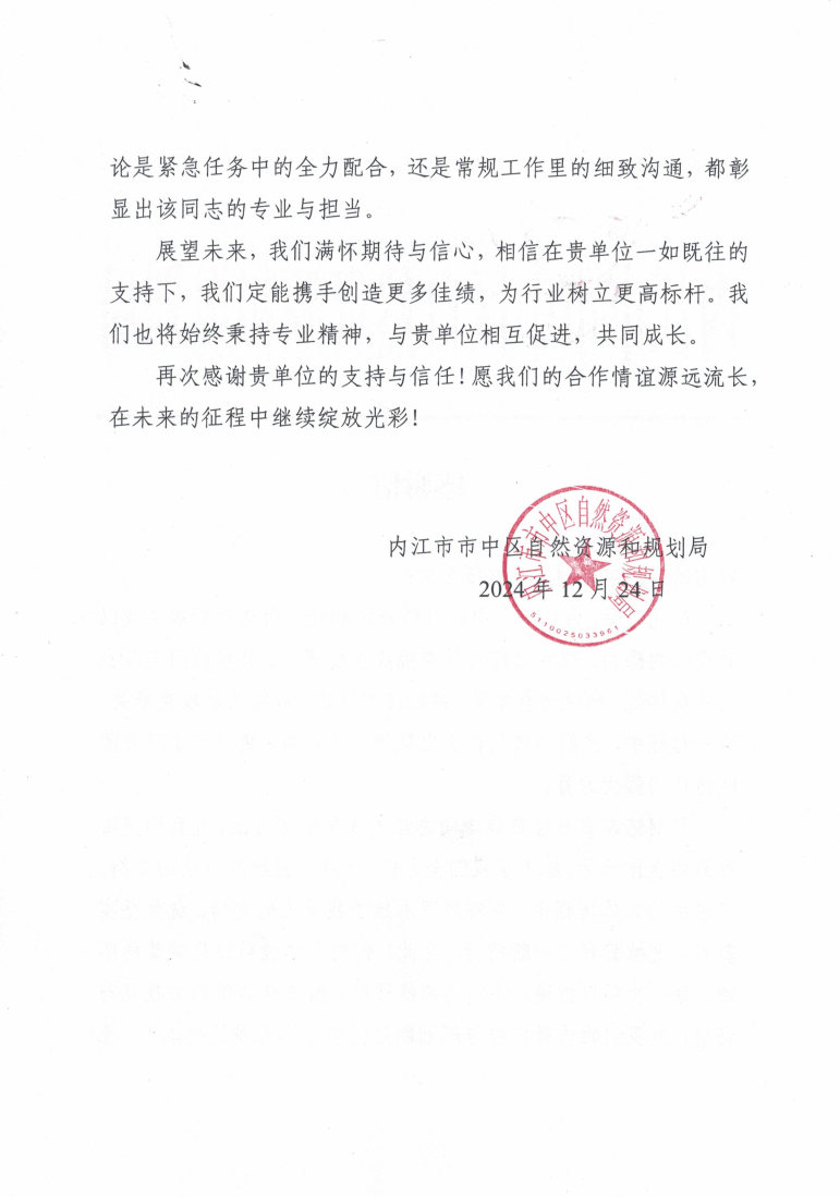 内江市市中区自然安博电竞和规划局_感谢信1224_Page2