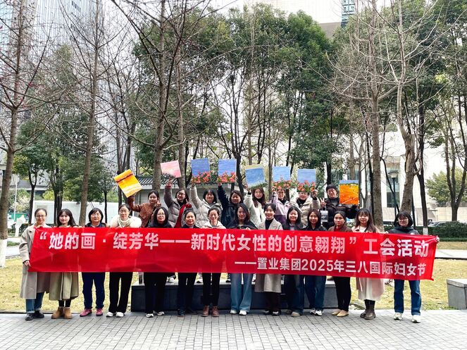 置业集团工会举办“她的画·绽芳华 | 新时代女性的创意翱翔”三八妇女节庆；；；；；疃