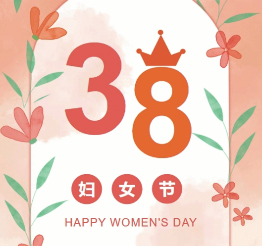 置业集团各子（分）公司组织开展“三八”妇女节庆祝唬；；；；疃