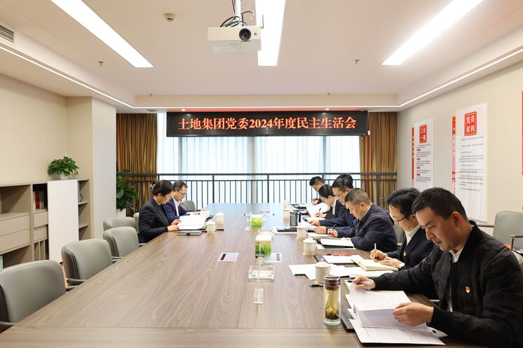 土地集团党委召开2024年度民主生活会