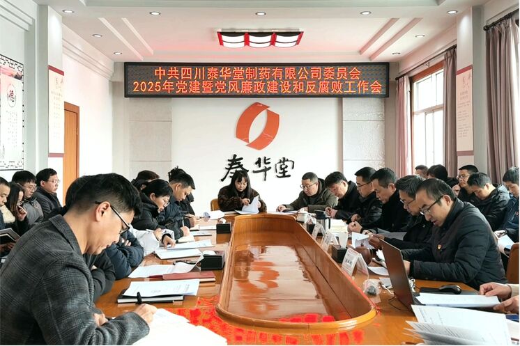 泰华堂制药召开2025年党建暨党风廉政建设和反腐败工作会议
