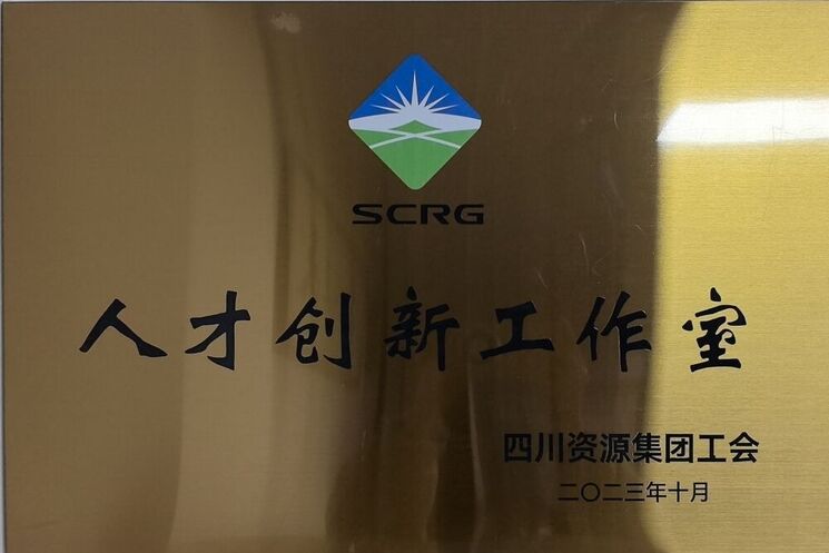 激发创新活力丨地矿集团斩获多项科技成果