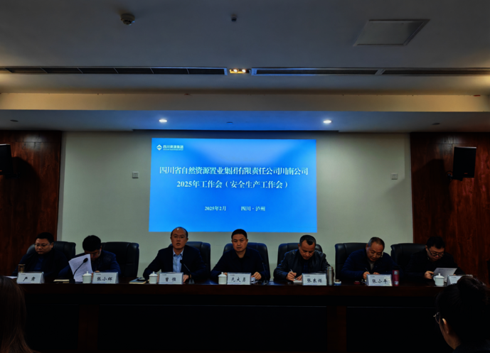 川南公司召开2025年工作会（安全生产工作会）暨务虚会