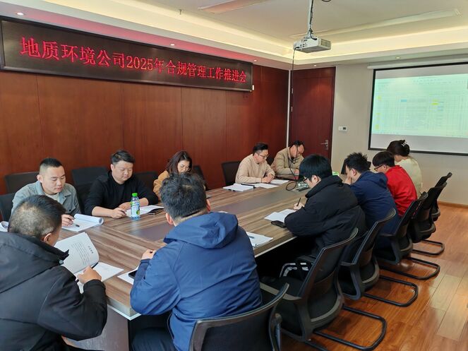 合规管理 | 矿勘集团地环公司召开2025年合规管理工作推进会