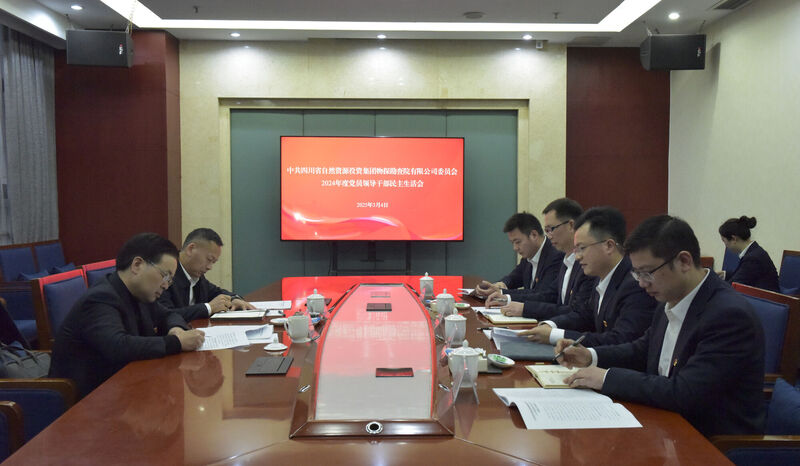 物探院召开2024年度党员领导干部民主生活会