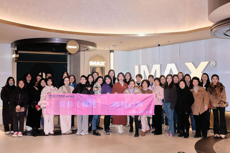 光影映初心·笔尖绽芳华丨地矿集团“三八”妇女节主题观影活动