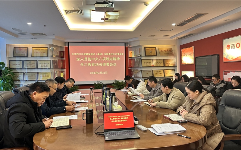 中成集团召开党委会研究部署深入贯彻中央八项规定精神学习教育工作