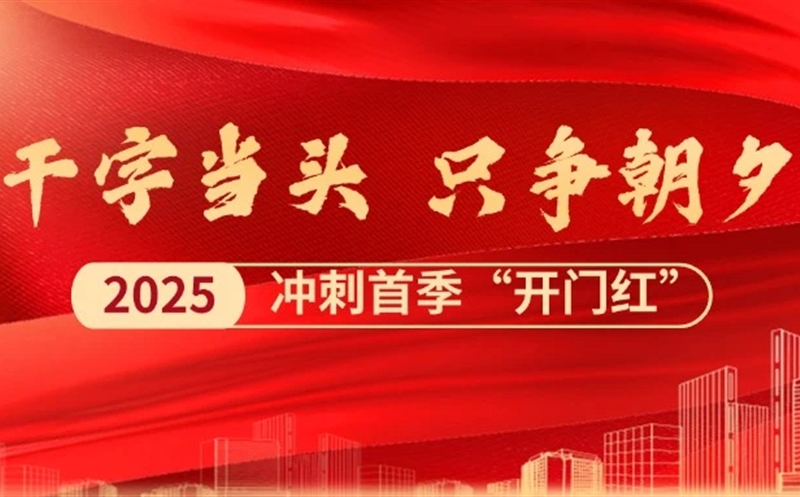 奋战一季度 勇夺开门红