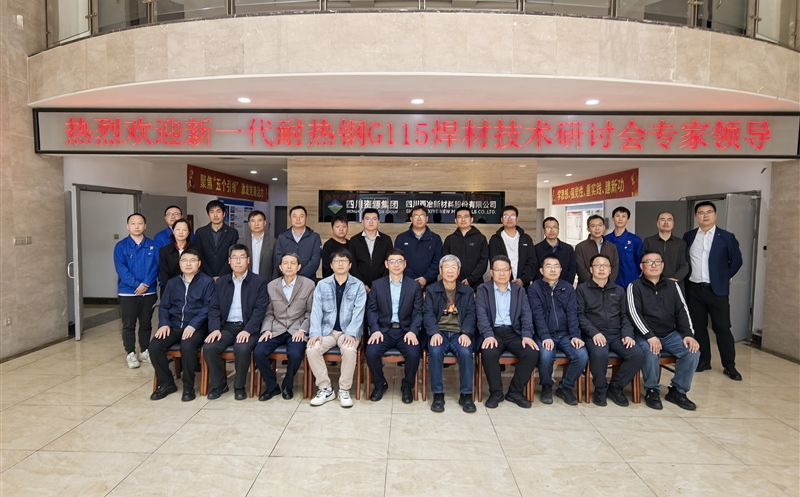 “先进超超临界电站用新一代耐热钢G115配套焊接材料”技术鉴定会在成都成功召开