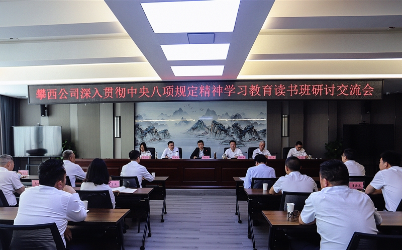 攀西公司举办深入贯彻中央八项规定精神学习教育读书班