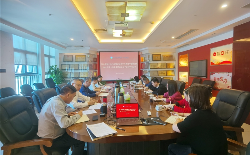 中成集团召开深入贯彻中央八项规定精神学习教育专题研讨及2025年第1次党委理论学习中心组学习会议