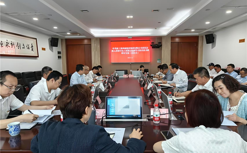 核西南建设集团党委研讨交流推动中央八项规定精神见行见效