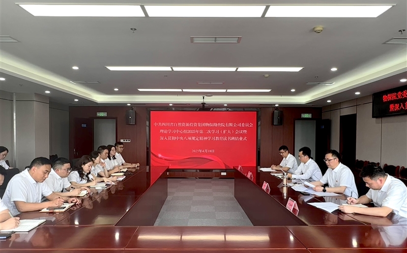 物探院召开党委理论学习中心组2025年第二次学习（扩大）会议