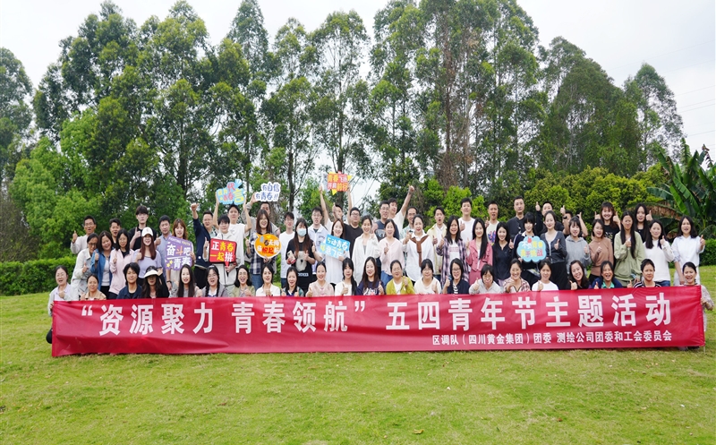 凝聚青年力量 共绘发展蓝图——测绘公司 区调队（四川黄金集团）联合开展青年团建活动