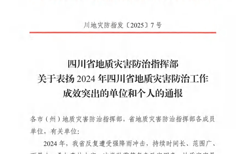 攀西公司荣获“2024年四川省 地质灾害防治工作成效突出单位”称号