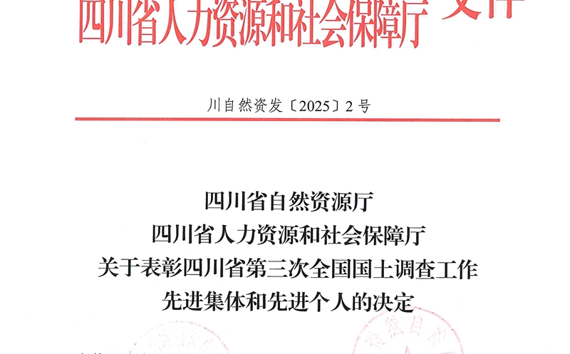 祝贺！攀西公司张涛荣获“四川省第三次全国 国土调查工作先进个人”称号