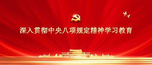 深入贯彻中央八项规定精神学习教育