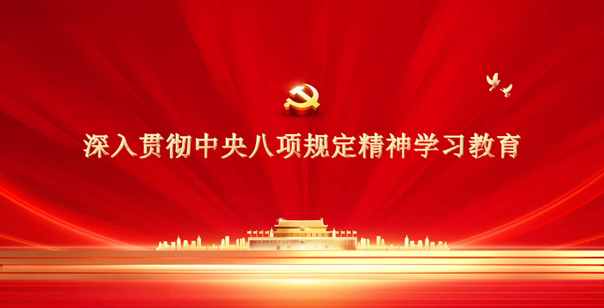 深入贯彻中央八项规定精神学习教育