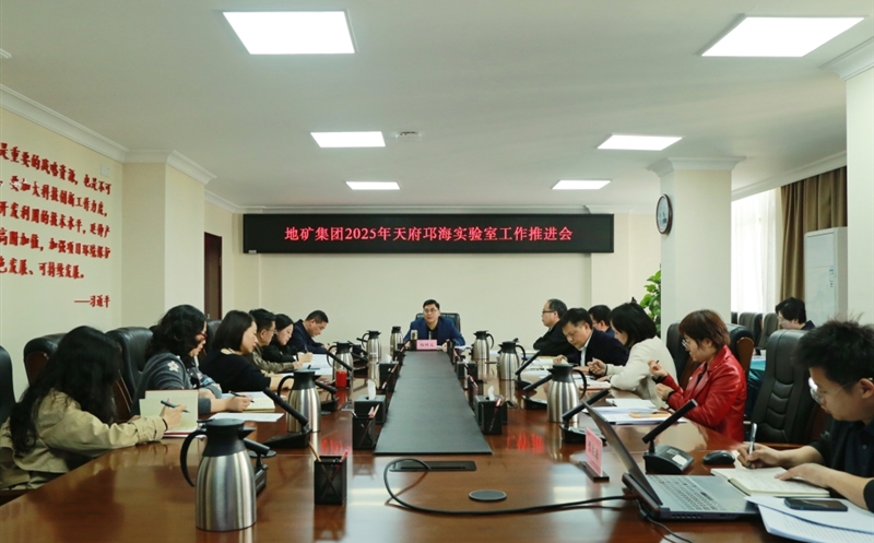 地矿集团召开天府邛海实验室筹建专班工作推进会