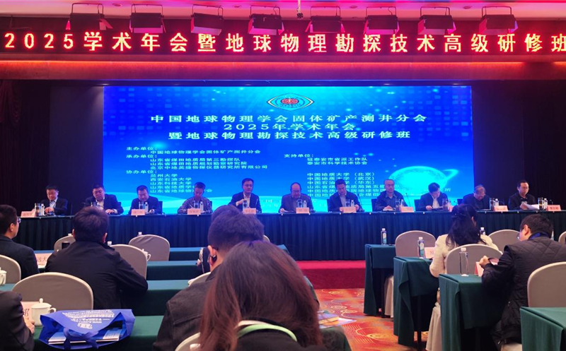 物探院参加中国地球物理学会固体矿产测井分会2025年学术年会