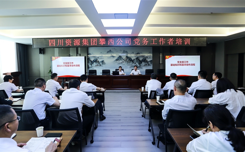 攀西公司举办党务工作者培训会